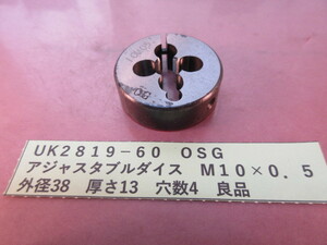 ＯＳＧ　アジャスタブルダイス　Ｍ１０×０．５良品　ＵＫ2819-60