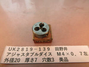 田野井　アジャスタブルダイスM４×０．７左　美品　ＵＫ2819-139