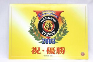 【未使用品 訳あり】 阪神タイガース 2003年 優勝記念 切手 80円×10枚