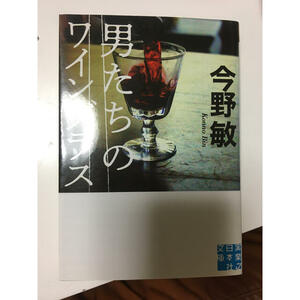 男たちのワイングラス　（実業之日本社文庫） 今野敏