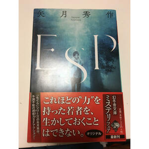 ESP　（幻冬舎文庫） 矢月秀作