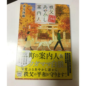 秩父あやかし案内人　困った時の白狼頼み　（宝島社文庫） 香月沙耶