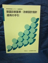 K36■改訂版　既存鉄骨鉄筋コンクリート造建築物の耐震診断基準改修設計指針同解説■建設省住宅局建築指導課（監修）【古本】_画像5