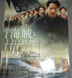 ◆ポスター◆海賊とよばれた男／2枚／岡田准一　綾瀬はるか／２