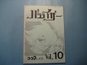 abc2454サイボーグ009FC会誌　パラライザー　Vol.10　昭和54年4月　石ノ森章太郎　サイボーグ009FC　47頁