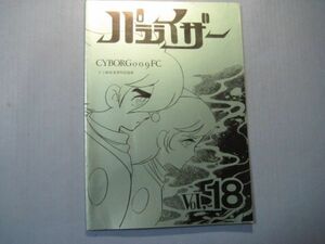 abc2461サイボーグ009FC会誌　パラライザー　Vol.18　昭和55年9月　FC結成3周年記念号　石ノ森章太郎　サイボーグ009FC　65頁