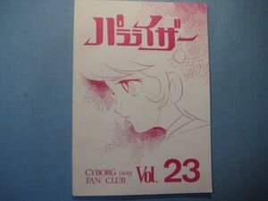 abc2466サイボーグ009FC会誌　パラライザー　Vol.23　昭和56年7月　石ノ森章太郎　サイボーグ009FC　53頁