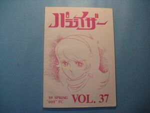 abc2479サイボーグ009FC会誌　パラライザー　Vol.37　昭和59年3月　石ノ森章太郎　サイボーグ009FC　57頁