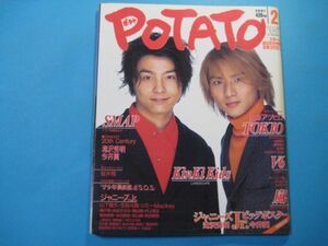 ab4567POTATO ポテト　2001年2月号　表紙：KinKi Kids　SMAP TOKIO V6 嵐　滝沢秀明・今井翼　学習研究社