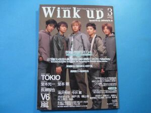 ab4570Wink up ウインクアップ　2001年3月号　表紙：山下智久・生田斗真・長谷川純ほか　TOKIO V6　嵐　堂本光一　堂本剛　長瀬智也