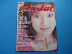 ab4571Kindai　1999年11月号　表紙：深田恭子　広松涼子　鈴木あみ　ともさかりえ　奥菜恵　鈴木杏　滝沢秀明　桜井翔　近代映画社