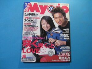 ab4578Myojo 明星　2000年4月号　表紙：長瀬智也・鈴木あみ　 KinKi Kids　V6 TOKIO SMAP 嵐　深田恭子　モーニンク゛娘　 集英社