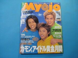 ab4579Myojo 明星　2000年6月号　表紙：岡田・三宅・森田　 KinKi Kids　SMAP 嵐　V6 深田恭子　鈴木あみ　モーニング娘　 集英社