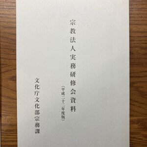 宗教法人実務研修会資料・宗教法人の管理運営 2冊セット