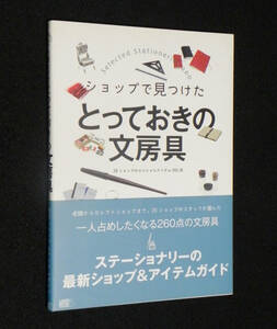 ショップで見つけた とっておきの文房具　◇老舗など26ショップのスタッフが厳選したアイテム260点の文房具　帯付　2007年発行