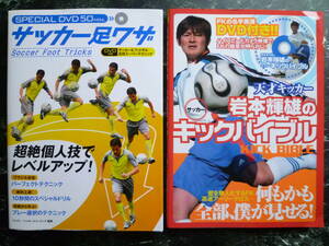 ● 2冊セット サッカー足ワザ 超個人技でレベルアップ DVD付き&天才キッカー 岩本輝雄のキックバイブル DVD付き●テクニック/ブラジル.南米