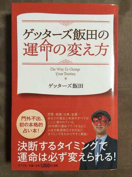 【 送料無料！!・帯付！ 】★ゲッターズ飯田 著◇運命の変え方◇ポプラ社/全237ページ★