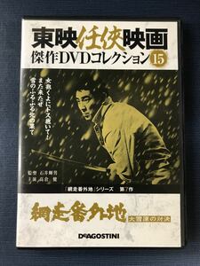 東映任侠映画　DVDコレクション　15　網走番外地　大雪原の対決　出演：高倉健　田中邦衛　大原麗子他　※外箱と冊子はありません