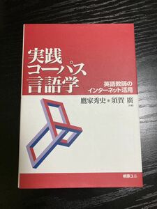 書籍　実践コーパス言語学　鷹家秀史・須賀廣　共著　桐原ユニ