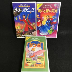 ディズニー メリーポピンズ 眠れる森の美女 ダンボ VHS ビデオ ビデオテープ 3点セット