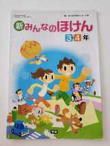 小学校 教科書 平成30年発行 3・4年生 新 みんなのほけん 学研 小学生 小学校体育科 保健体育 性教育 _画像1