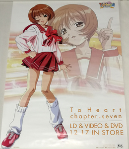 DVD To Heart B2ポスター 長岡志保