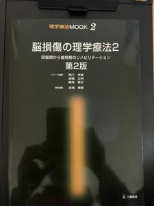 中古本　脳損傷の理学療法2 　回復期から維持期のリハビリテーション　第二版