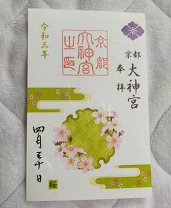 ◎◆京都大神宮(四条河原町)◆期間限定御朱印　4月デザイン (令和3年(2021年)版)「桜」