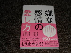 嫌な感情の愛し方　宇佐美百合子著　サンクチュアリ出版　中古美品