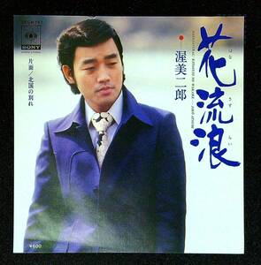 ◆中古EP盤◆渥美二郎◆花流浪◆北国の別れ◆15◆