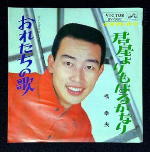 ◆中古EP盤◆橋幸夫◆君・星よりもはるかなり◆おれたちの歌◆16◆