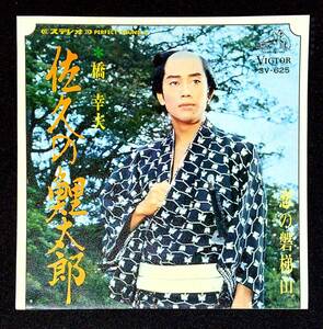 ◆中古EP盤◆橋幸夫◆佐久の鯉太郎◆恋の磐梯山◆16◆