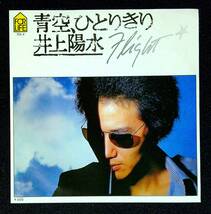 ◆中古EP盤◆井上陽水◆青空、ひとりきり◆Flight◆14◆_画像1