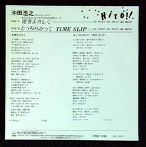 ◆中古EP盤◆沖田浩之◆俺をよろしく◆とっちらかって　TIME SLIP◆13◆_画像2