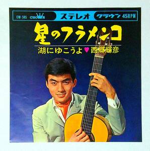 ◆中古EP盤◆西郷輝彦◆星のフラメンコ◆湖にゆこうよ◆11◆