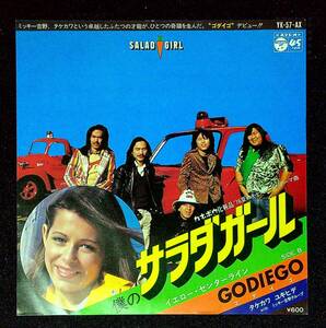 ◆中古EP盤◆ゴダイゴ◆GODIEGO◆僕のサラダガール◆イエロー・センターライン◆15◆