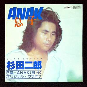 ◆中古EP盤◆杉田二郎◆ANAK(息子)◆カラオケ◆57◆