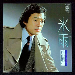 ◆中古EP盤◆佳山明生◆氷雨◆わたしは愛人◆57◆