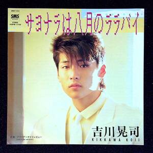 ◆中古EP盤◆吉川晃司◆サヨナラは八月のララバイ◆フライデーナイトレビュー◆16◆