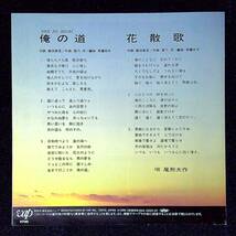 ◆中古EP盤◆尾形大作◆俺の道◆花散歌◆11◆_画像2