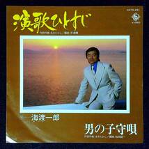 ◆中古EP盤◆海渡一郎◆演歌ひとすじ◆男の子守唄◆14◆_画像1