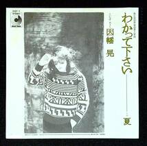 ◆中古EP盤◆因幡晃◆わかって下さい◆夏◆58◆_画像1