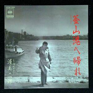 ◆中古EP盤◆渥美二郎◆釜山港へ帰れ◆流れギター◆16◆◆