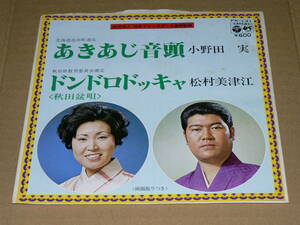 EP(民謡)／小野田実「あきあじ音頭」(北海道池田町) ＆ 松村美津江「ドンドロドッキャ(秋田盆唄)」(秋田県)　’78年盤／軽い書込み有、美盤