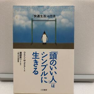 頭のいい人はシンプルに生きる