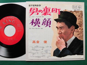 高倉 健/男の裏町　 ヴィンテージ昭和歌謡　1965年シングル初回盤