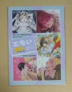 小冊子　【　エモい台本　】　キューエッグBLCDフェア in アニメイト　抱かれたい男1位に脅されています。　カーストヘヴン　他