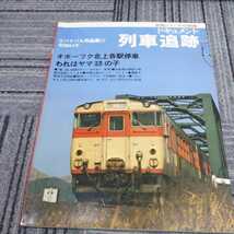 鉄道ジャーナル別冊『ドキュメント列車追跡リバイバル作品集11昭和54年』4点送料無料鉄道関係本多数出品オホーツク北上播但線はつかり_画像1