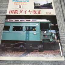 鉄道ピクトリアルアーカイブス５『国鉄ダイヤ改正１９５０』4点送料無料鉄道関係本多数出品中_画像1