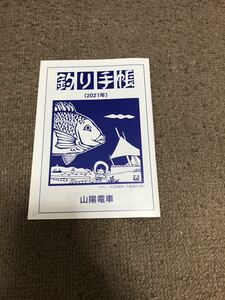 釣り手帳2021年　山陽電車